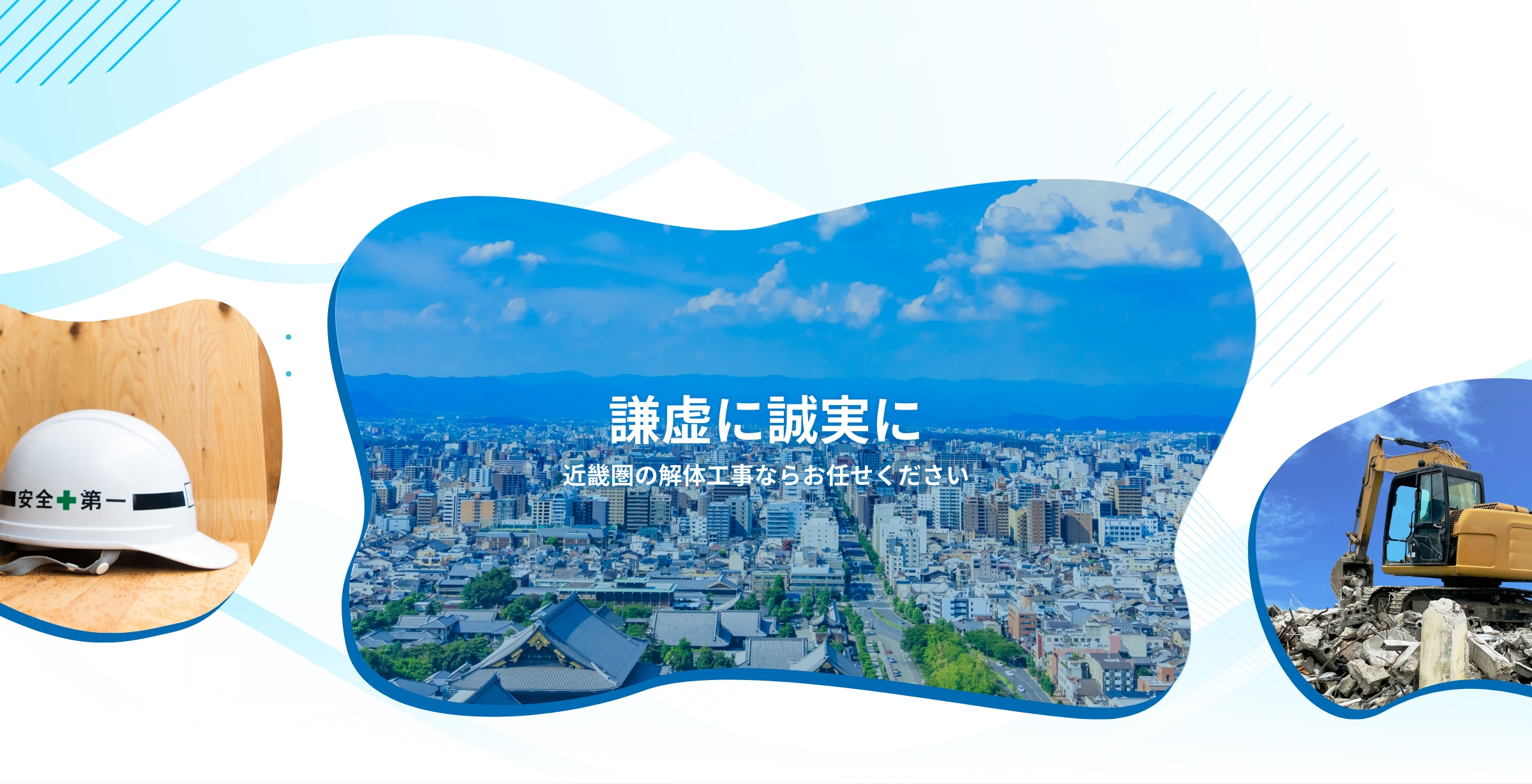 謙虚に誠実に近畿圏の解体工事ならお任せください